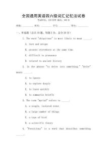 全國通用英語四六級詞匯記憶法試卷