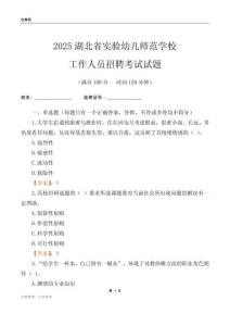 2025湖北省實驗幼兒師范學校工作人員招聘考試試題