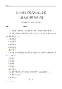 2025湖南万通汽车技工学校工作人员招聘考试试题