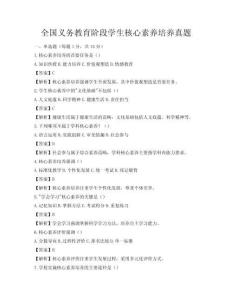 全國義務教育階段學生核心素養培養真題