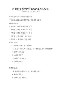 跨文化交流中的禮儀規(guī)范試題及答案