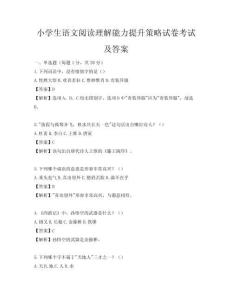 小學(xué)生語(yǔ)文閱讀理解能力提升策略試卷考試及答案