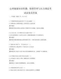 心理健康知識傳播：情緒管理與壓力調適考試試卷及答案