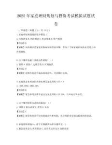 2025年家庭理財規劃與投資考試模擬試題試卷