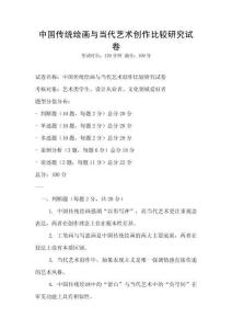 中國傳統(tǒng)繪畫與當(dāng)代藝術(shù)創(chuàng)作比較研究試卷