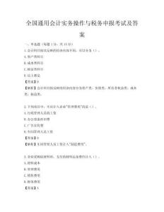 全國通用會計實務操作與稅務申報考試及答案