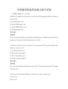 全國通用職場英語能力提升試卷
