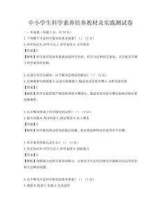 中小學(xué)生科學(xué)素養(yǎng)培養(yǎng)教材及實(shí)踐測(cè)試卷
