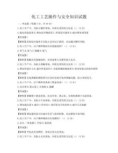 化工工艺操作与安全知识试题