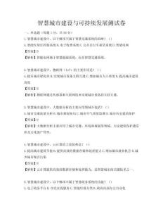 智慧城市建设与可持续发展测试卷