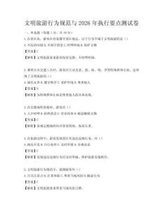 文明旅游行為規范與2026年執行要點測試卷