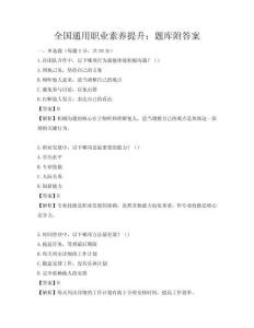 全國通用職業素養提升：題庫附答案
