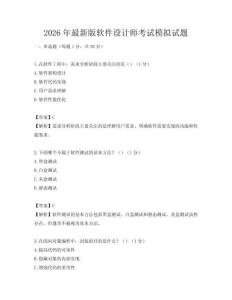 2026年最新版軟件設(shè)計(jì)師考試模擬試題