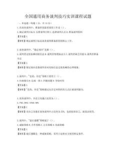 全國通用商務談判技巧實訓課程試題