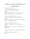 全國通用中小學信息技術教育課程設置與實施策略試卷考試