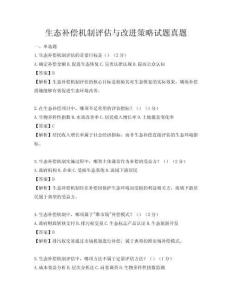 生態補償機制評估與改進策略試題真題