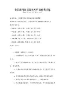全國通用生活急救知識速查表試題