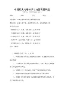 中国历史地理知识与地图识图试题
