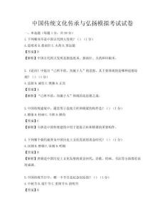 中国传统文化传承与弘扬模拟考试试卷
