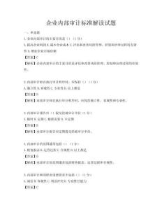 企業(yè)內(nèi)部審計(jì)標(biāo)準(zhǔn)解讀試題