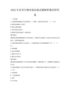 2025年高考生物實驗技能試題解析題庫附答案