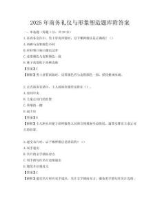 2025年商務禮儀與形象塑造題庫附答案