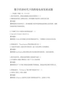 数字经济时代下的跨境电商发展试题