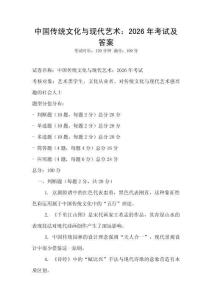 中國傳統(tǒng)文化與現(xiàn)代藝術(shù)：2026年考試及答案