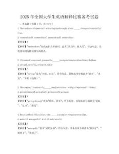 2025年全國大學生英語翻譯比賽備考試卷