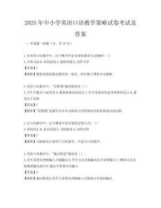 2025年中小學英語口語教學策略試卷考試及答案