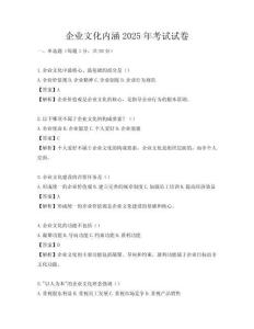 企業文化內涵2025年考試試卷