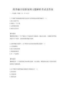 跨界融合創新案例習題解析考試及答案
