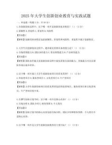 2025年大學(xué)生創(chuàng)新創(chuàng)業(yè)教育與實踐試題
