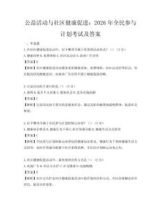 公益活動與社區健康促進：2026年全民參與計劃考試及答案