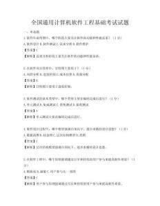 全國通用計算機軟件工程基礎考試試題
