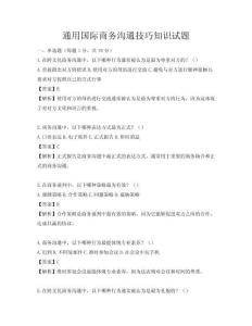 通用国际商务沟通技巧知识试题