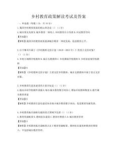 乡村教育政策解读考试及答案