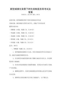 新型城鎮化背景下的住房制度改革考試及答案