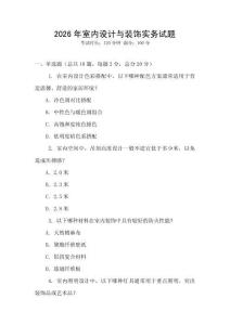 2026年室內設計與裝飾實務試題