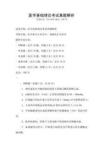 医学基础理论考试真题解析