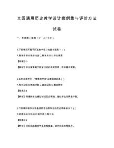 全国通用历史教学设计案例集与评价方法试卷