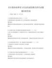 社区服务标准化与信息化建设模式研究试题题库附答案