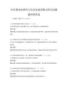 社區服務標準化與信息化建設模式研究試題題庫附答案