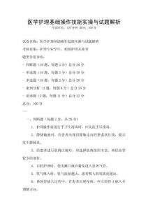 醫(yī)學(xué)護(hù)理基礎(chǔ)操作技能實(shí)操與試題解析