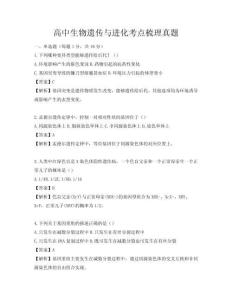 高中生物遗传与进化考点梳理真题