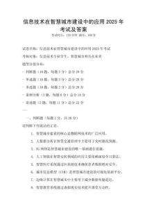 信息技術在智慧城市建設中的應用2025年考試及答案