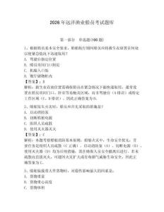 2026年遠洋漁業船員考試題庫附參考答案【突破訓練】