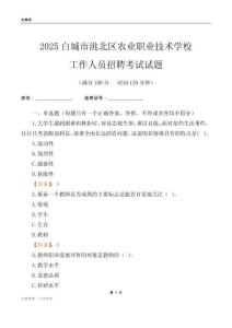 2025白城市洮北區農業職業技術學校工作人員招聘考試試題