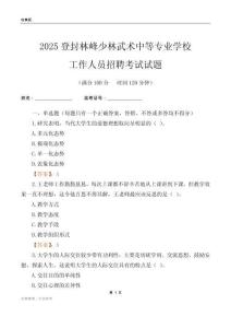 2025登封林峰少林武術中等專業學校工作人員招聘考試試題