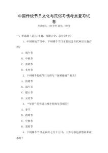 中國傳統(tǒng)節(jié)日文化與民俗習(xí)慣考點(diǎn)復(fù)習(xí)試卷